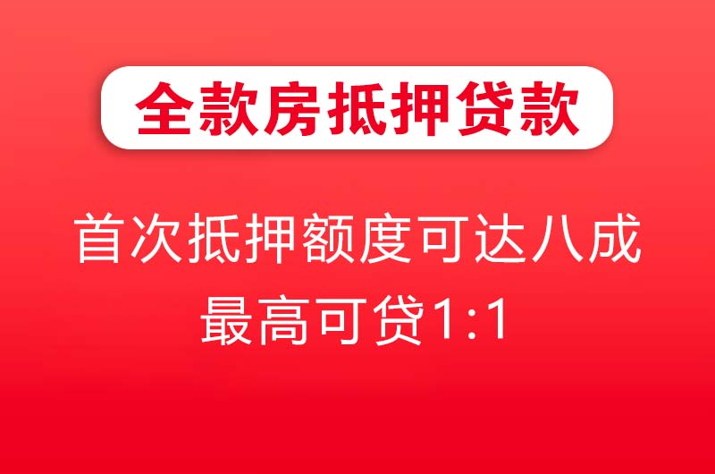 兴义全款房抵押贷款